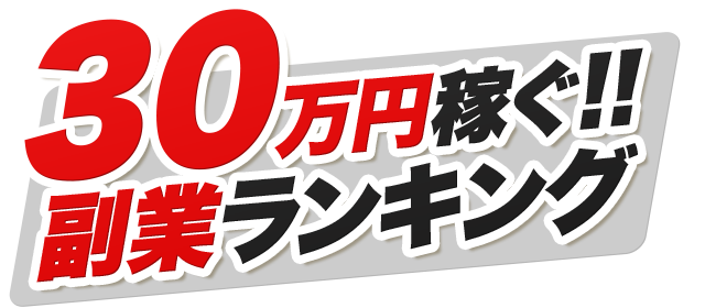 30万円稼げる! 副業ランキング