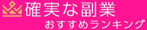 確実な副業おすすめランキング